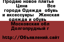 Продаю новое платье Jovani › Цена ­ 20 000 - Все города Одежда, обувь и аксессуары » Женская одежда и обувь   . Московская обл.,Долгопрудный г.